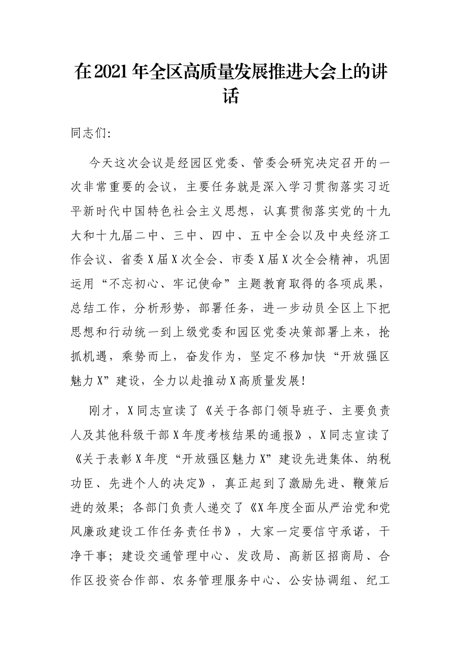 在2021年全区高质量发展推进大会上的讲话.docx,第1页预览