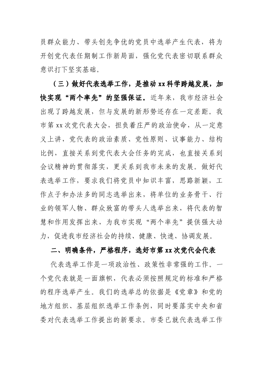在全市党代表选举工作会议上的讲话.docx,第3页预览
