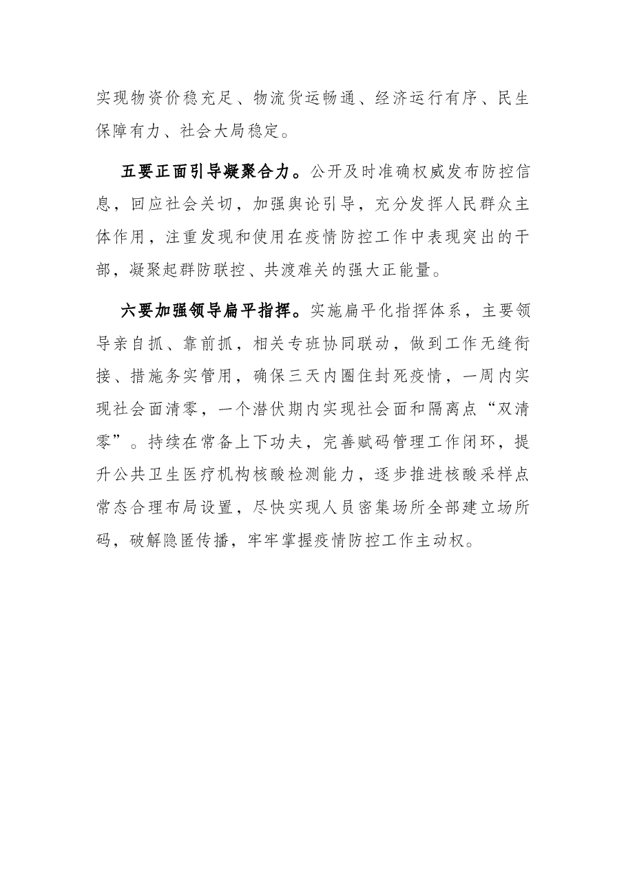 新冠肺炎疫情防控工作专题会议上的讲话提纲.docx,第3页预览