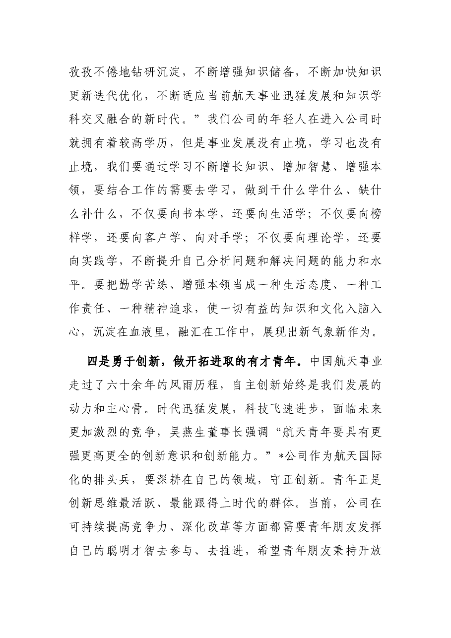 在奋斗中点亮青春 肩抗起航天国际化发展和航天强国建设的历史使命——在公司第一次青年工作会上的讲话.docx,第4页预览