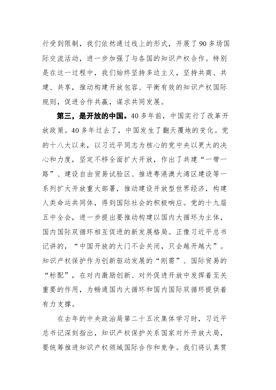 在国家知识产权局开放日活动上的致辞.docx,第4页预览