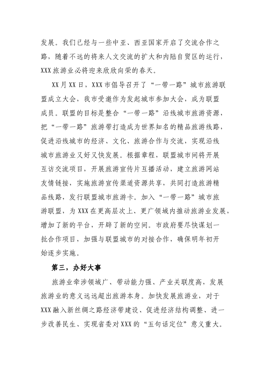 在全市旅游发展大会上的讲话.docx,第4页预览