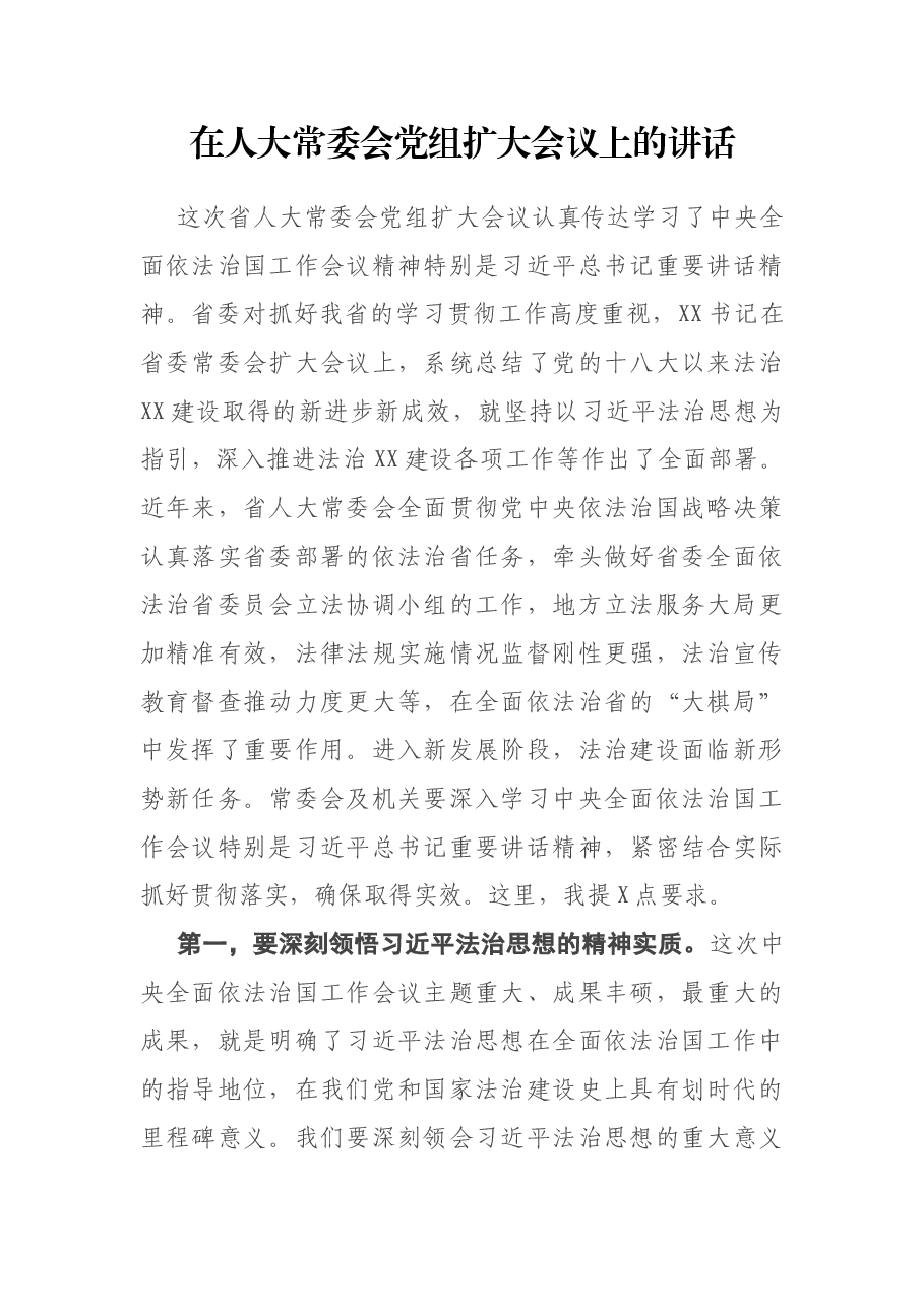 在人大常委会党组扩大会议上的讲话.docx,第1页预览