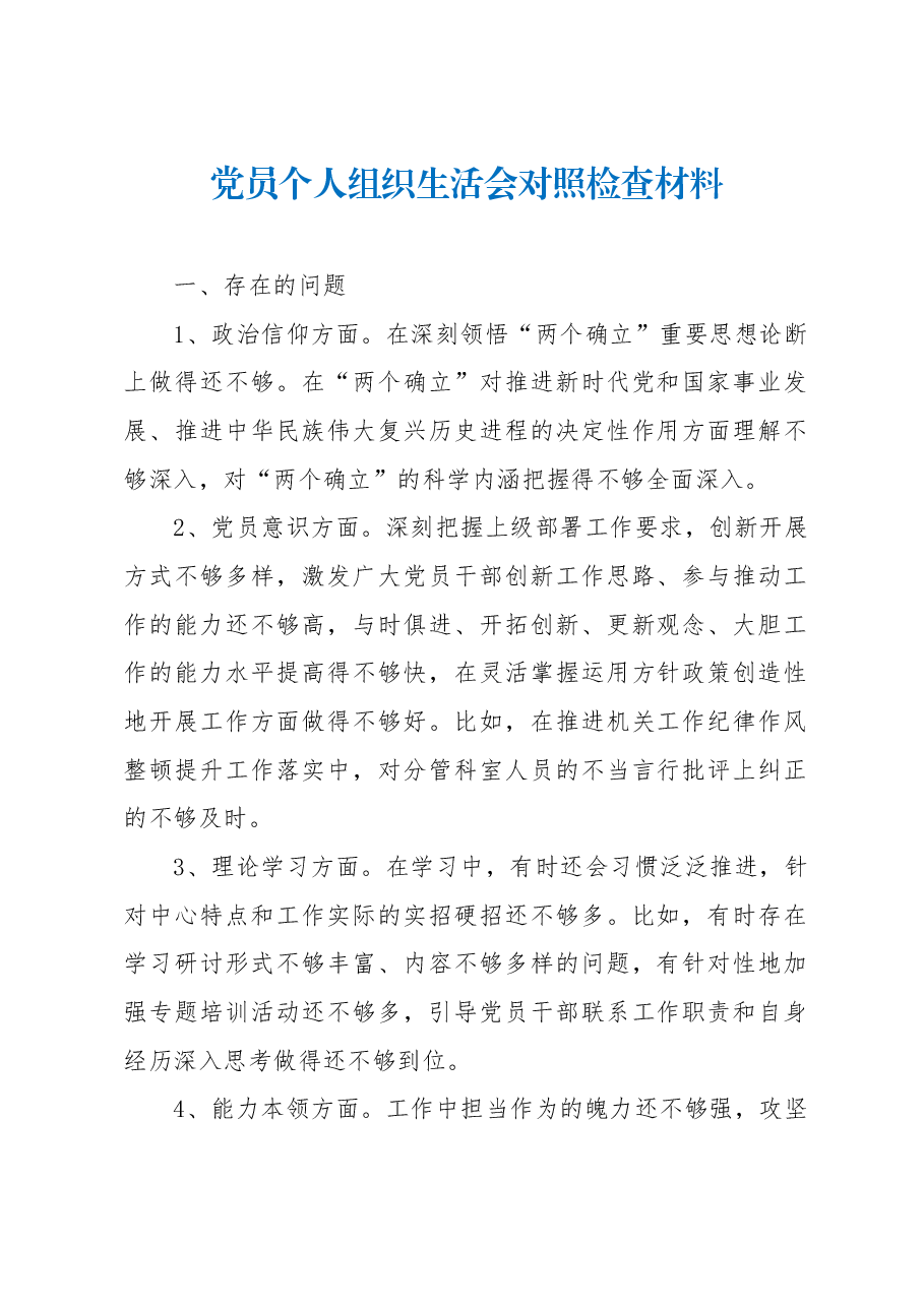 党员个人组织生活会对照检查材料.docx,第1页预览