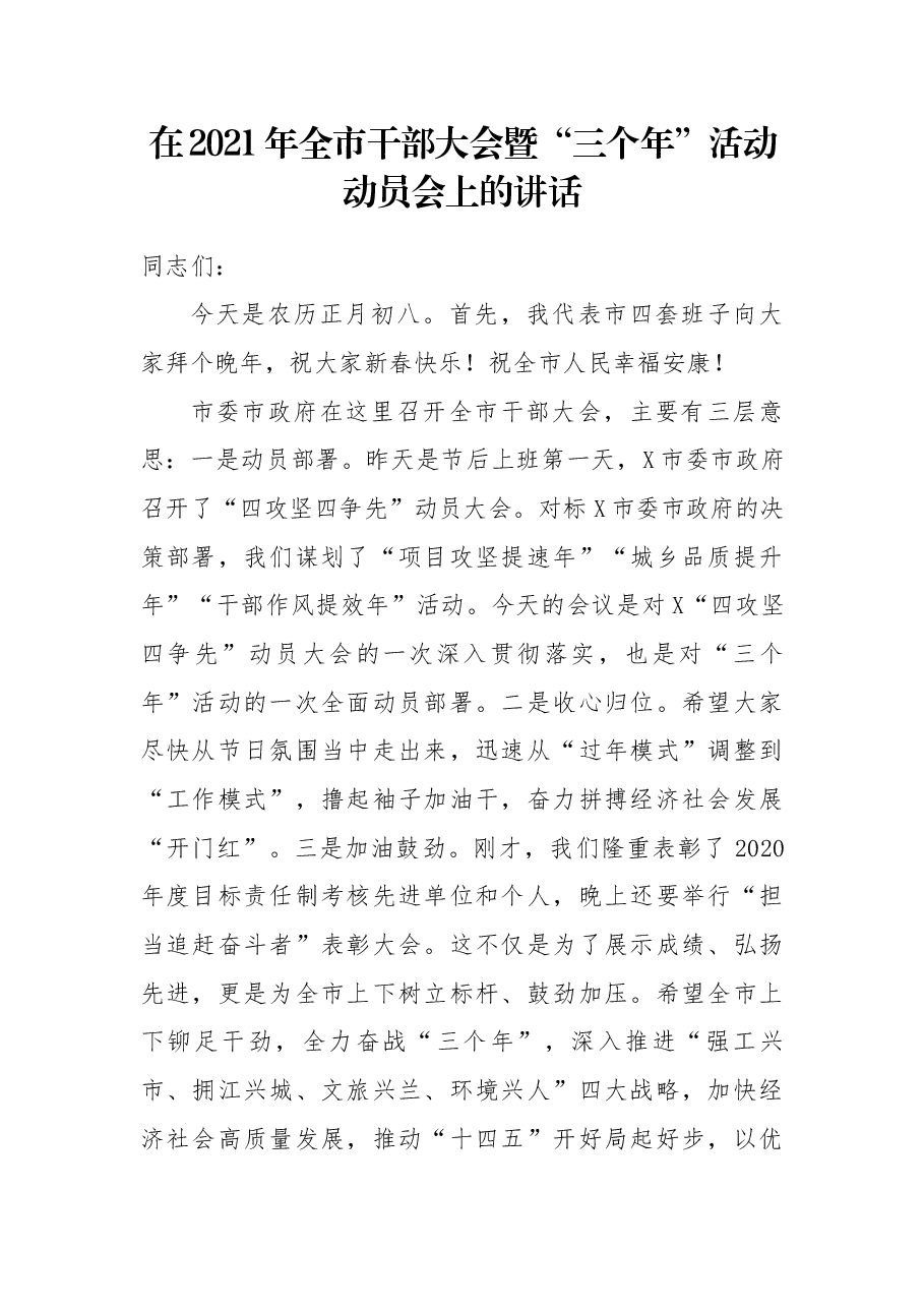 在2021年全市干部大会暨“三个年”活动动员会上的讲话.docx，第1页预览