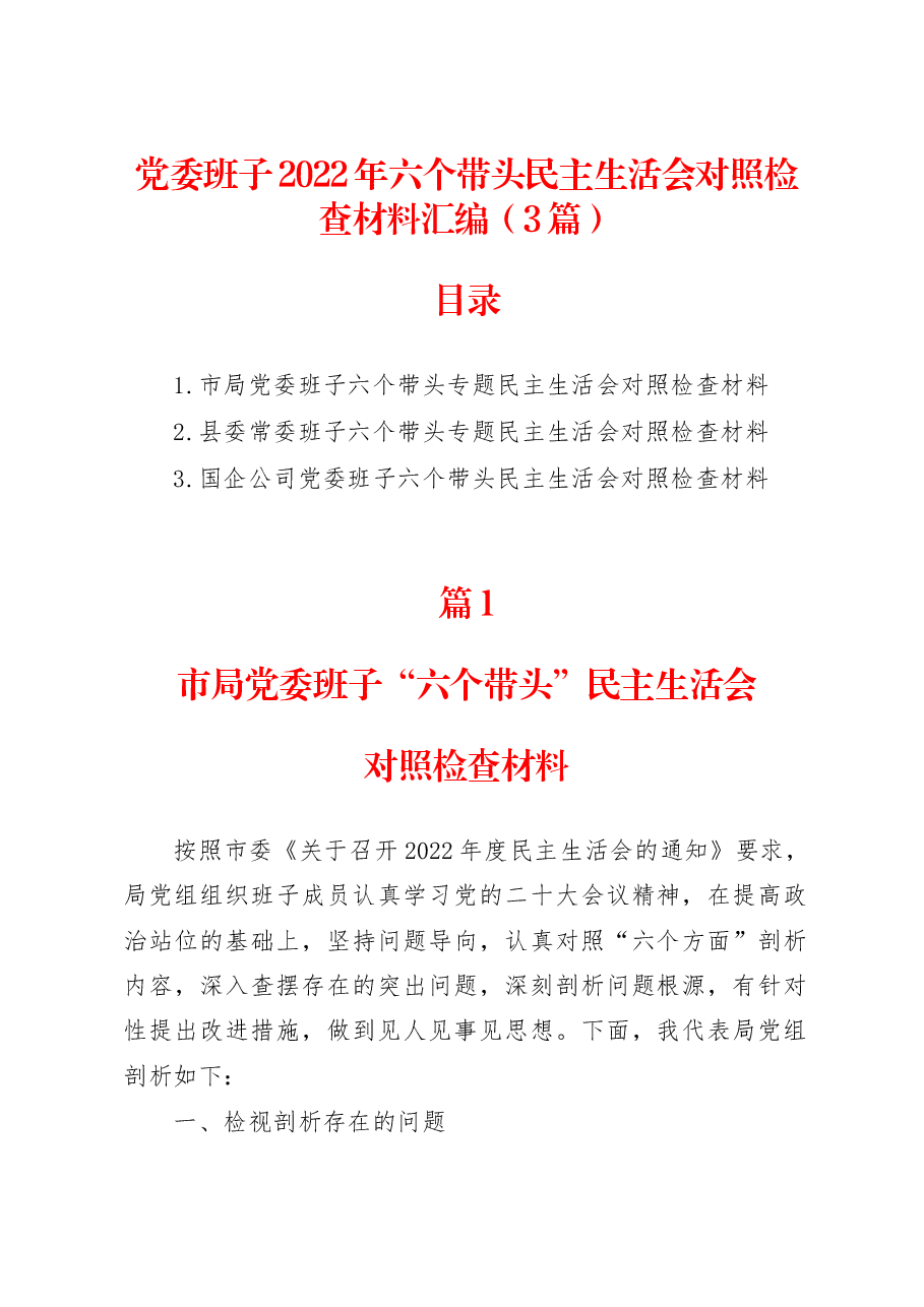（3篇）领导班子2022年六个带头民主生活会对照检查材料.docx，第1页预览