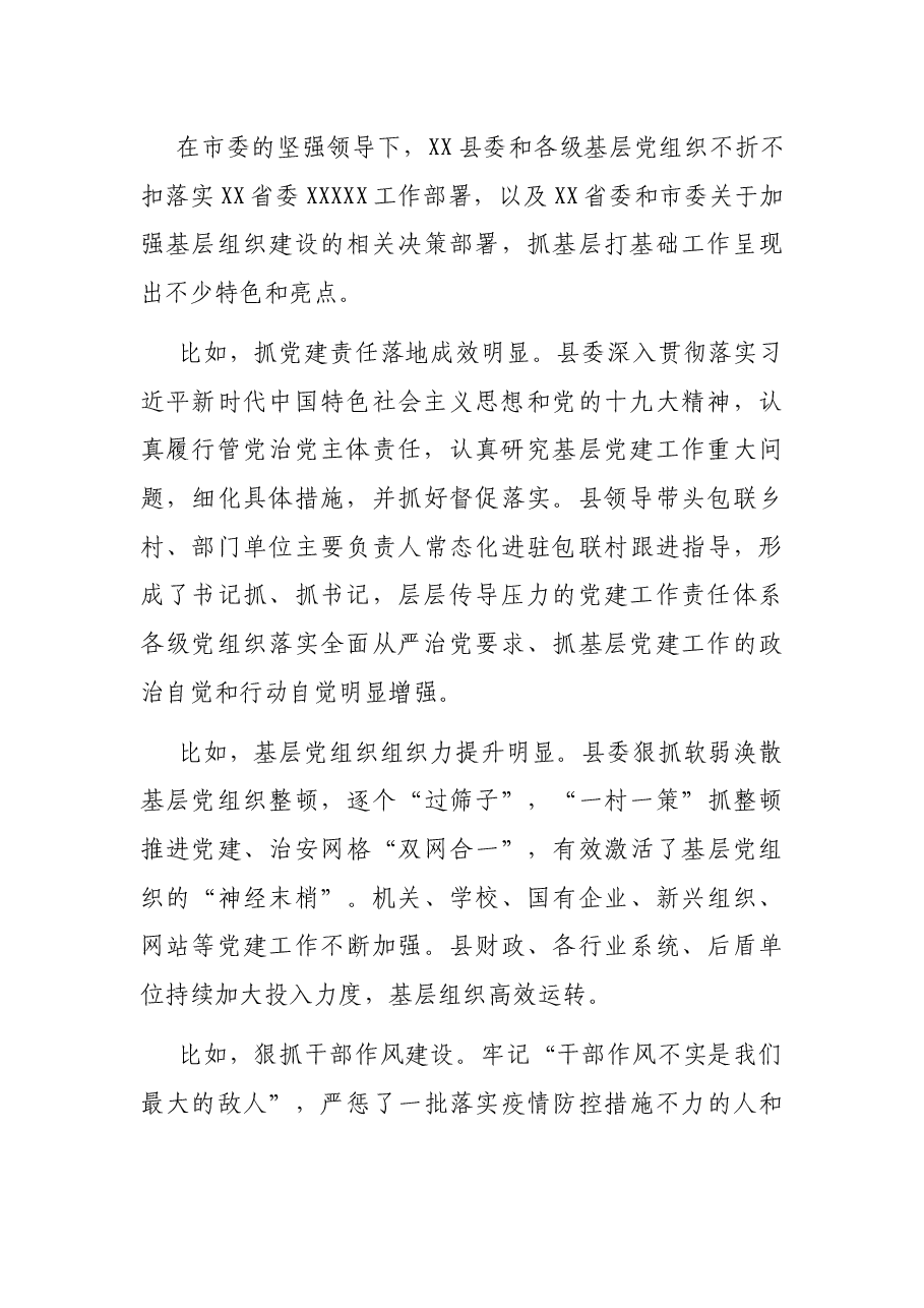 在X县党委书记抓基层党建述职评议考核工作会上的点评讲话.docx,第3页预览