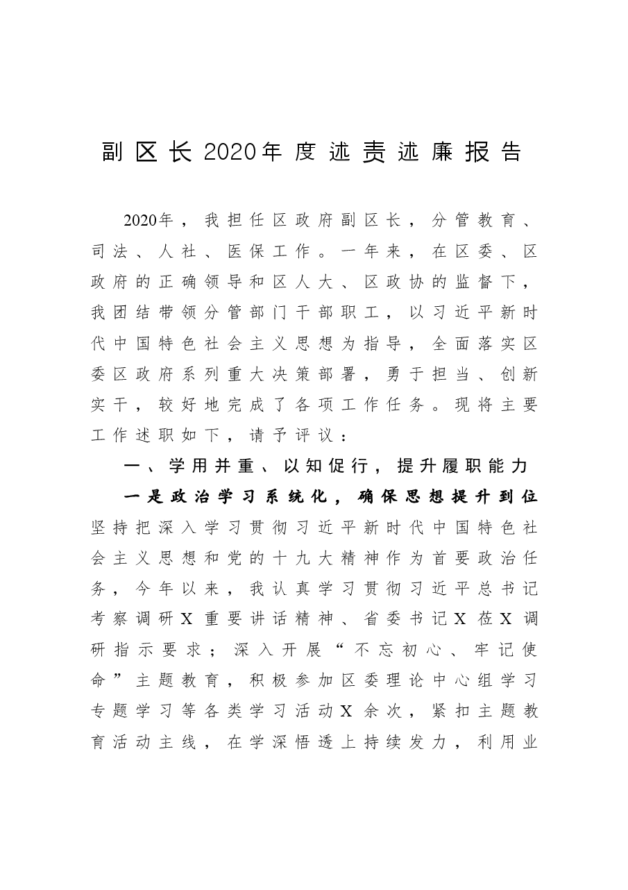 年终6:副区长2020年度述责述廉报告.docx,第1页预览