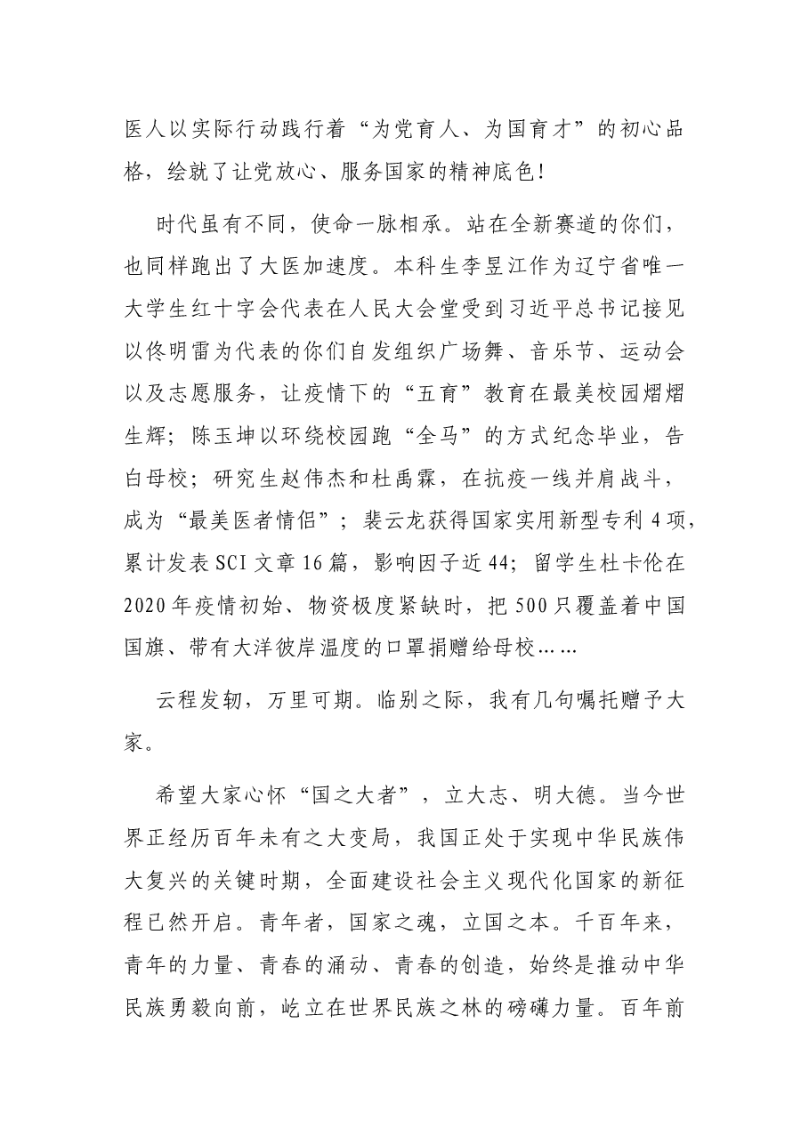 接续奋斗守初心 勇毅前行向未来——大学校长在2022届毕业典礼暨学位授予仪式上的讲话.docx，第3页预览