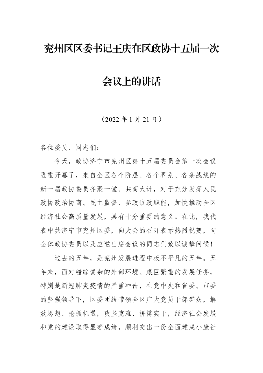 兖州区区委书记王庆在区政协十五届一次会议上的讲话.docx,第1页预览