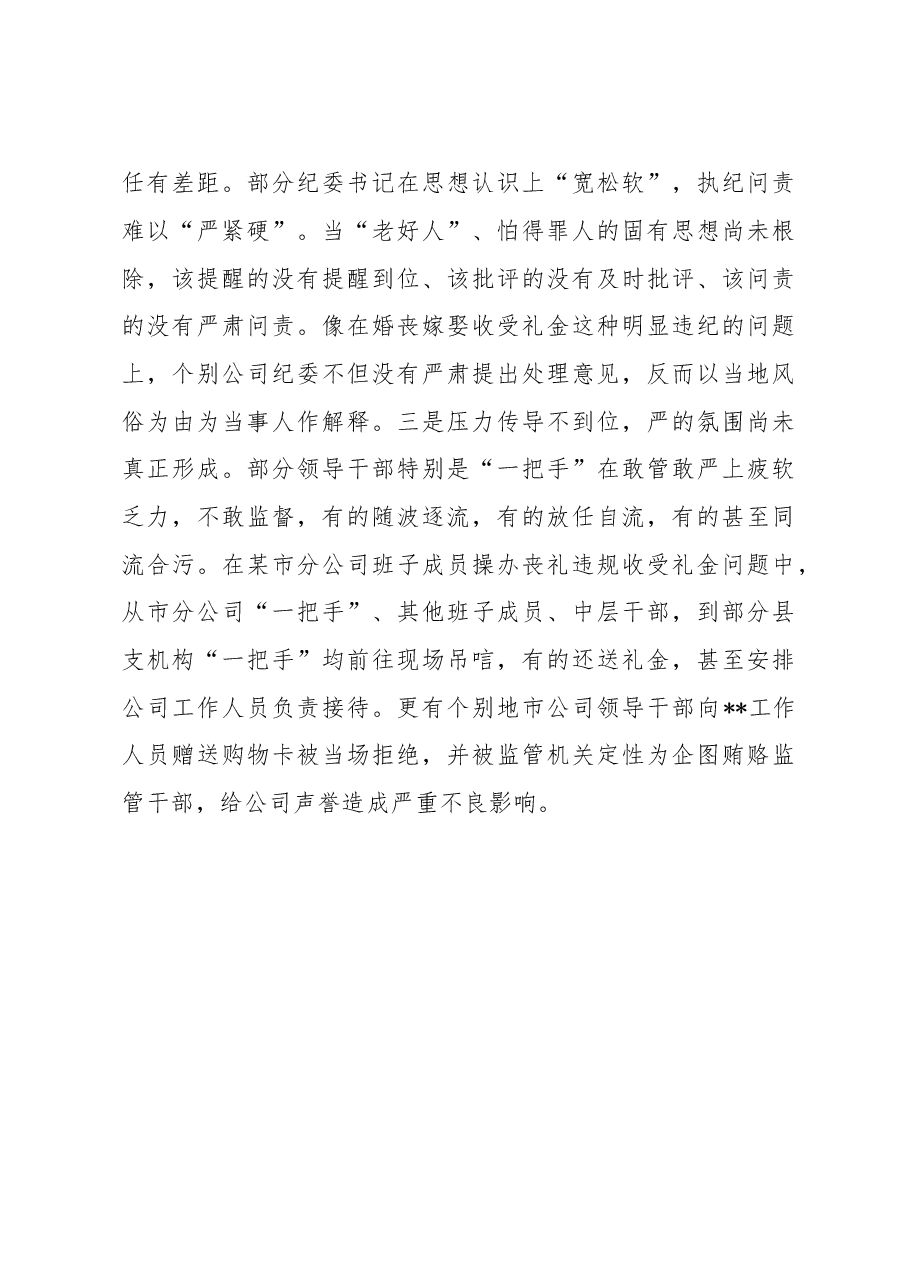 (3篇)在2023年公司领导干部警示教育大会上的讲话.docx,第4页预览