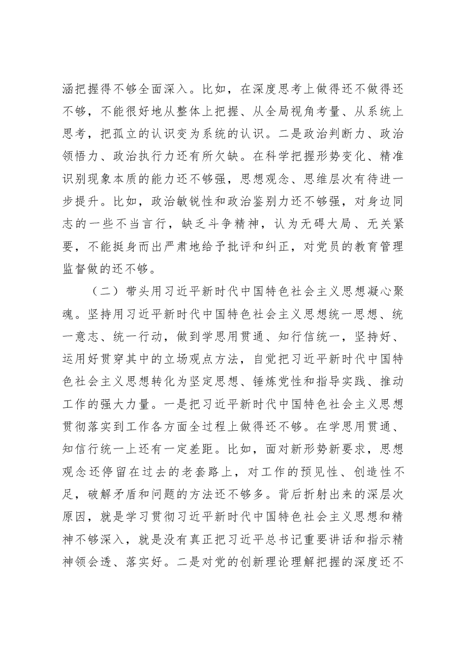 2022年度民主生活会班子个人发言提纲(主要领导).docx,第3页预览