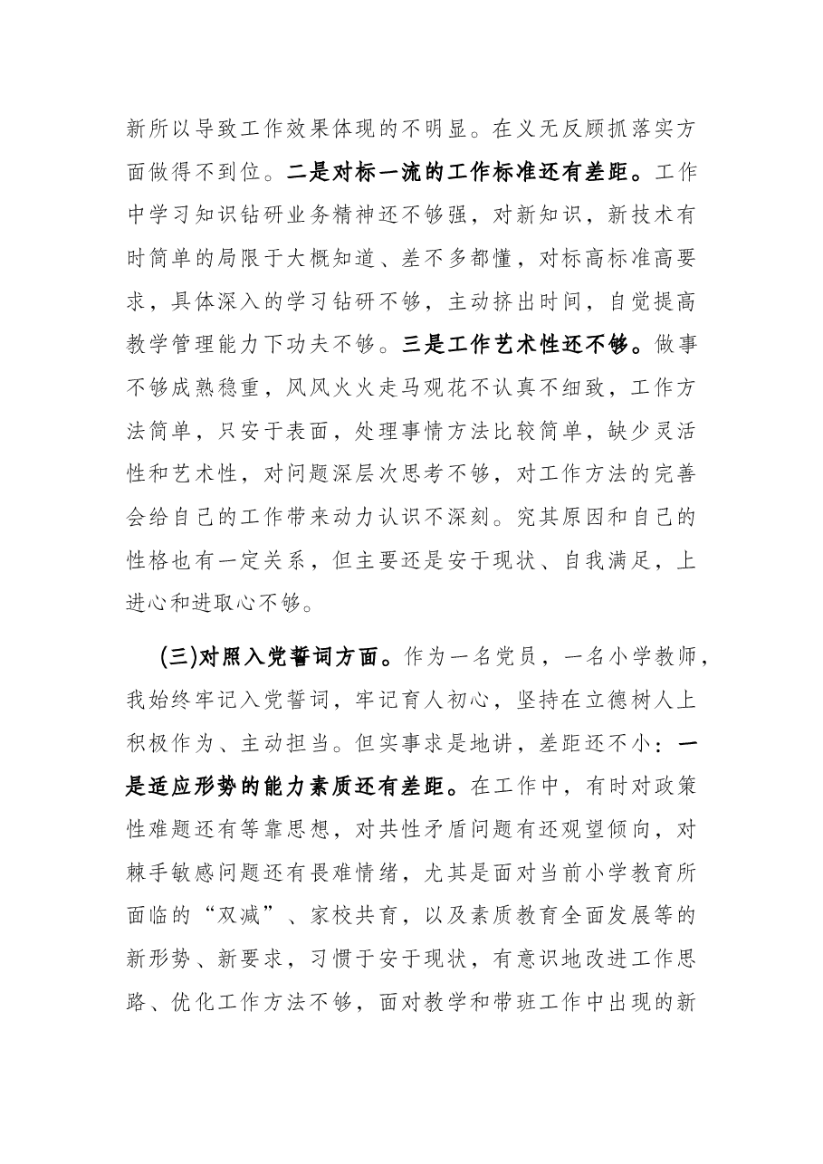 教师党员“四个对照”组织生活会对照检查.docx,第3页预览