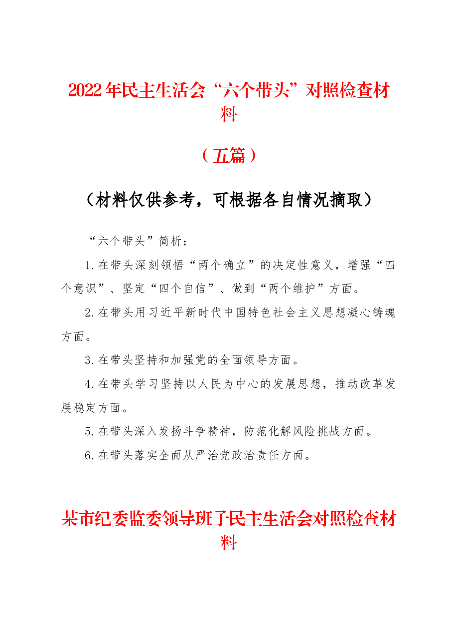 (5篇)2022年度民主生活会“六个带头”对照检查材料资源.docx,第1页预览