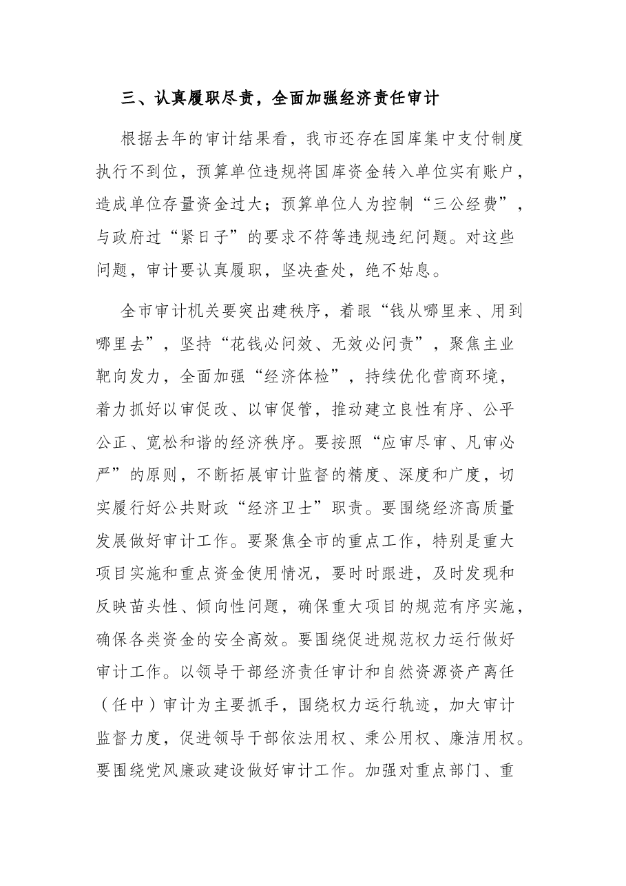 在X市审计工作会上的讲话.docx,第4页预览