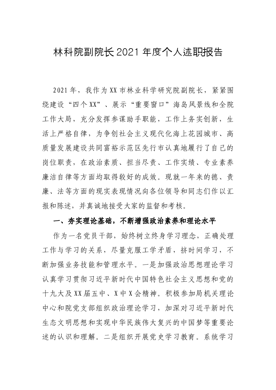 林科院副院长2021年度个人述职报告.docx,第1页预览