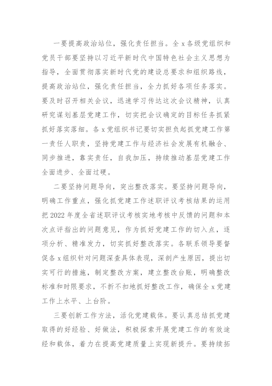 2022年度抓党建工作述职评议会主持词.docx,第4页预览