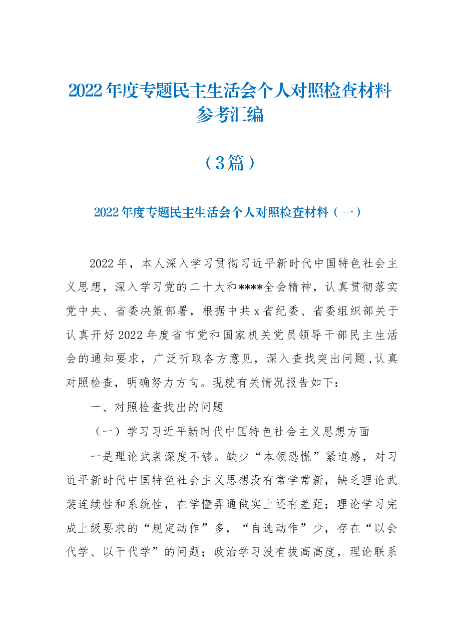 （3篇）2022年度专题民主生活会个人对照检查材料参考汇编.docx，第1页预览