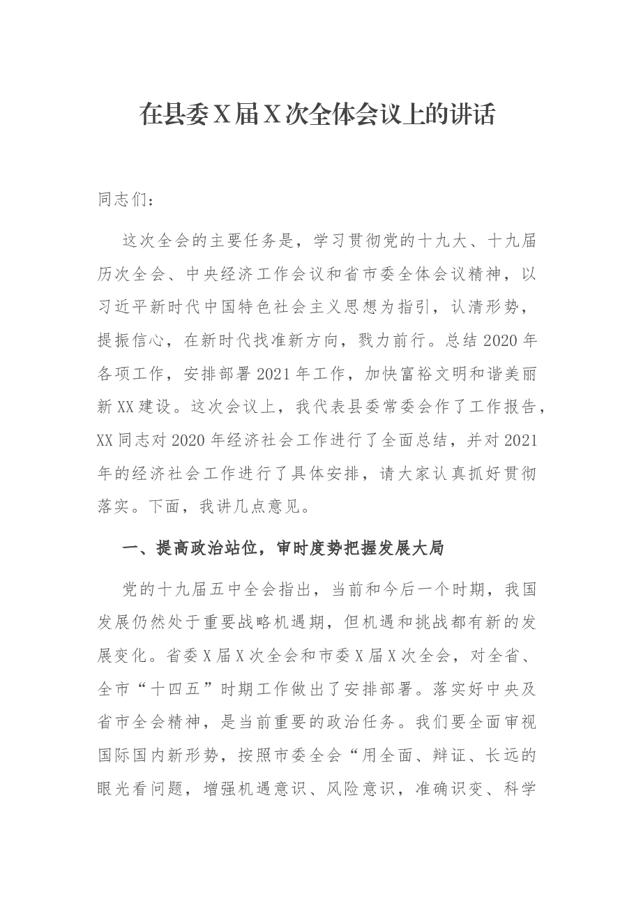 在县委X届X次全体会议上的讲话.docx,第1页预览