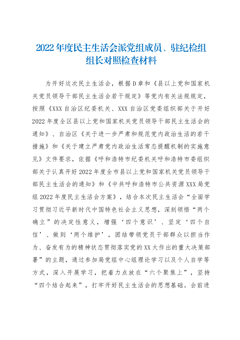 2022年度民主生活会派党组成员、驻纪检组组长对照检查材料.docx,第1页预览