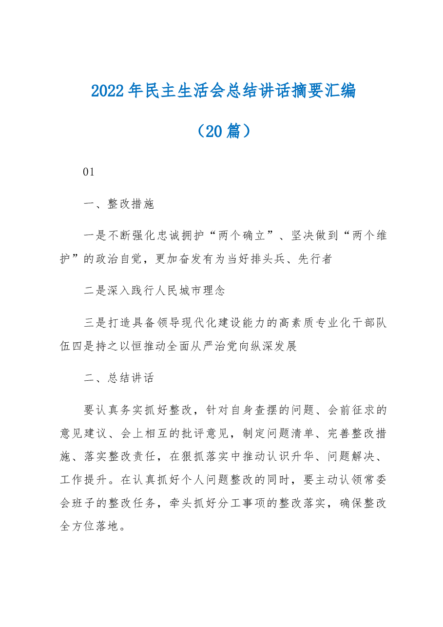 (20篇)2022年民主生活会总结讲话摘要汇编.docx,第1页预览