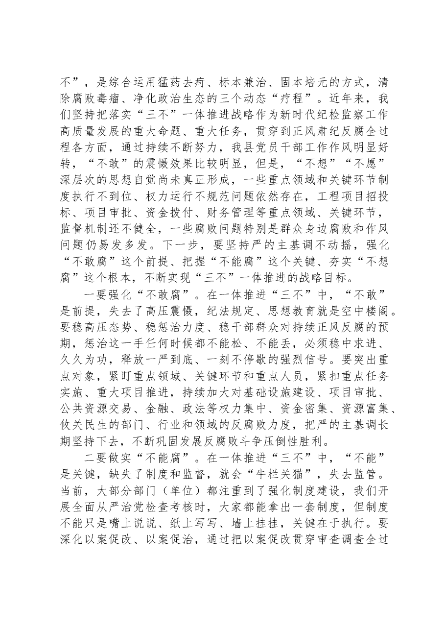 县委书记在2023年县纪委全会上的讲话.docx,第4页预览