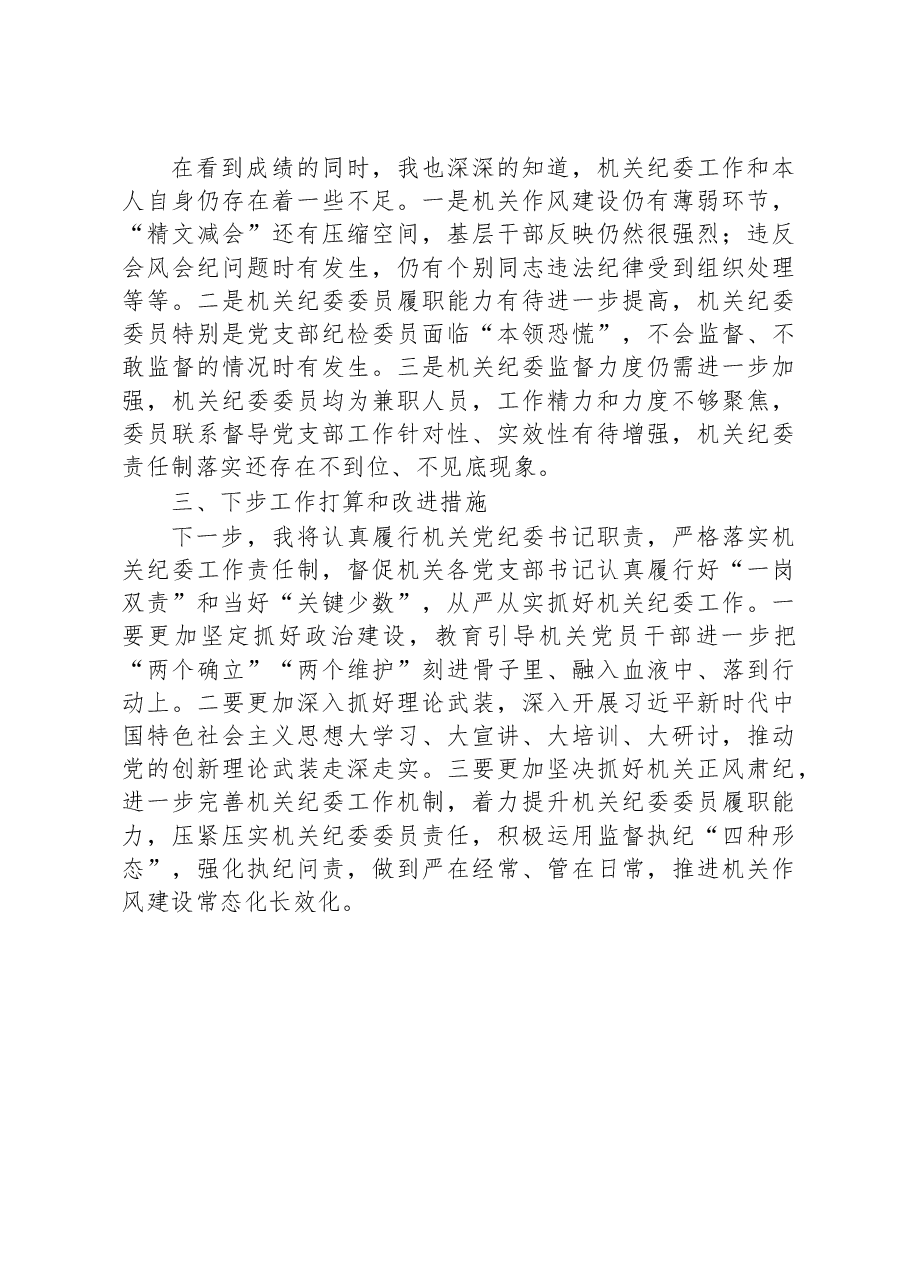 机关纪委书记2022年度述职报告.docx,第3页预览