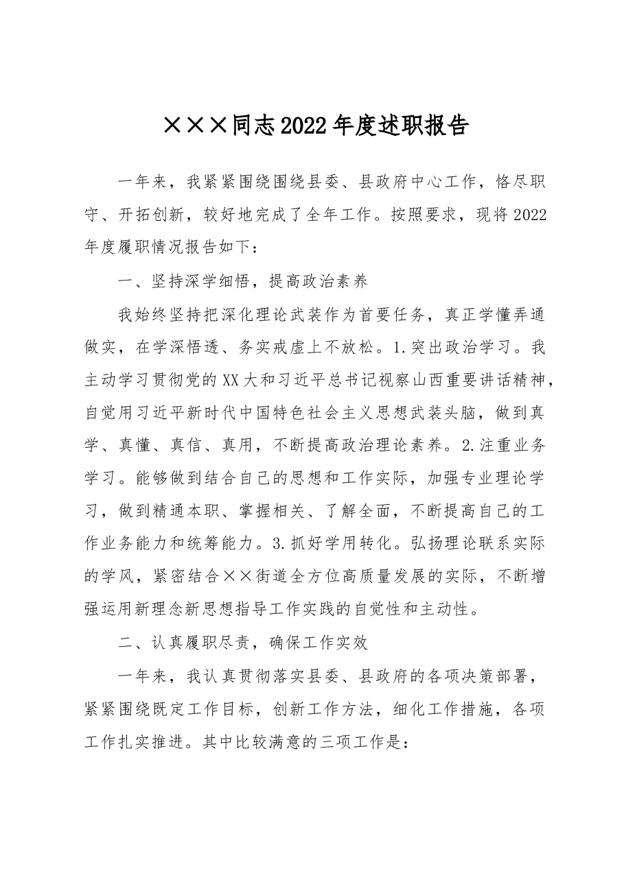 ×××同志2022年度述职报告.docx,第1页预览