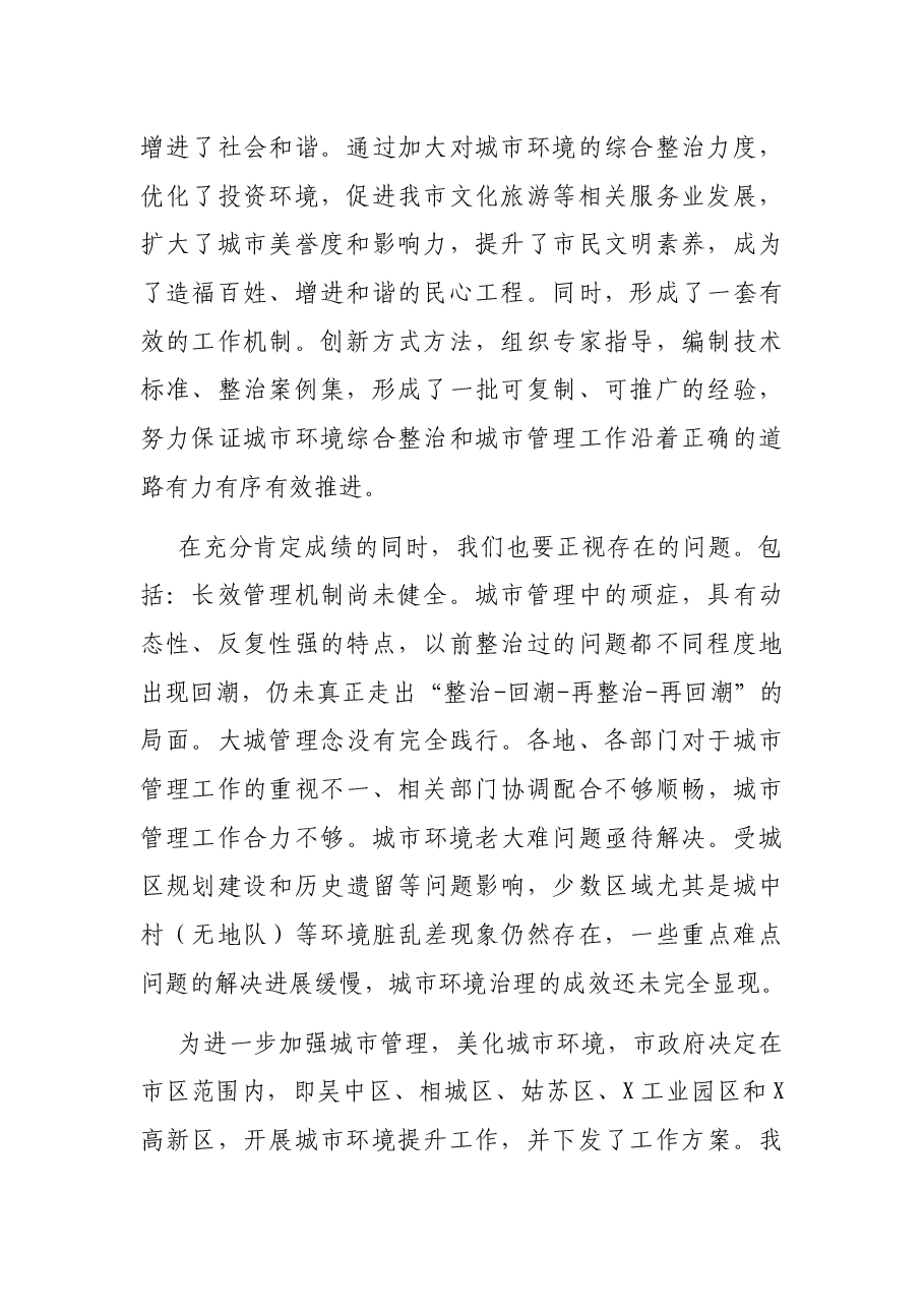 在市区城市环境提升工作动员大会上的讲话.docx，第2页预览