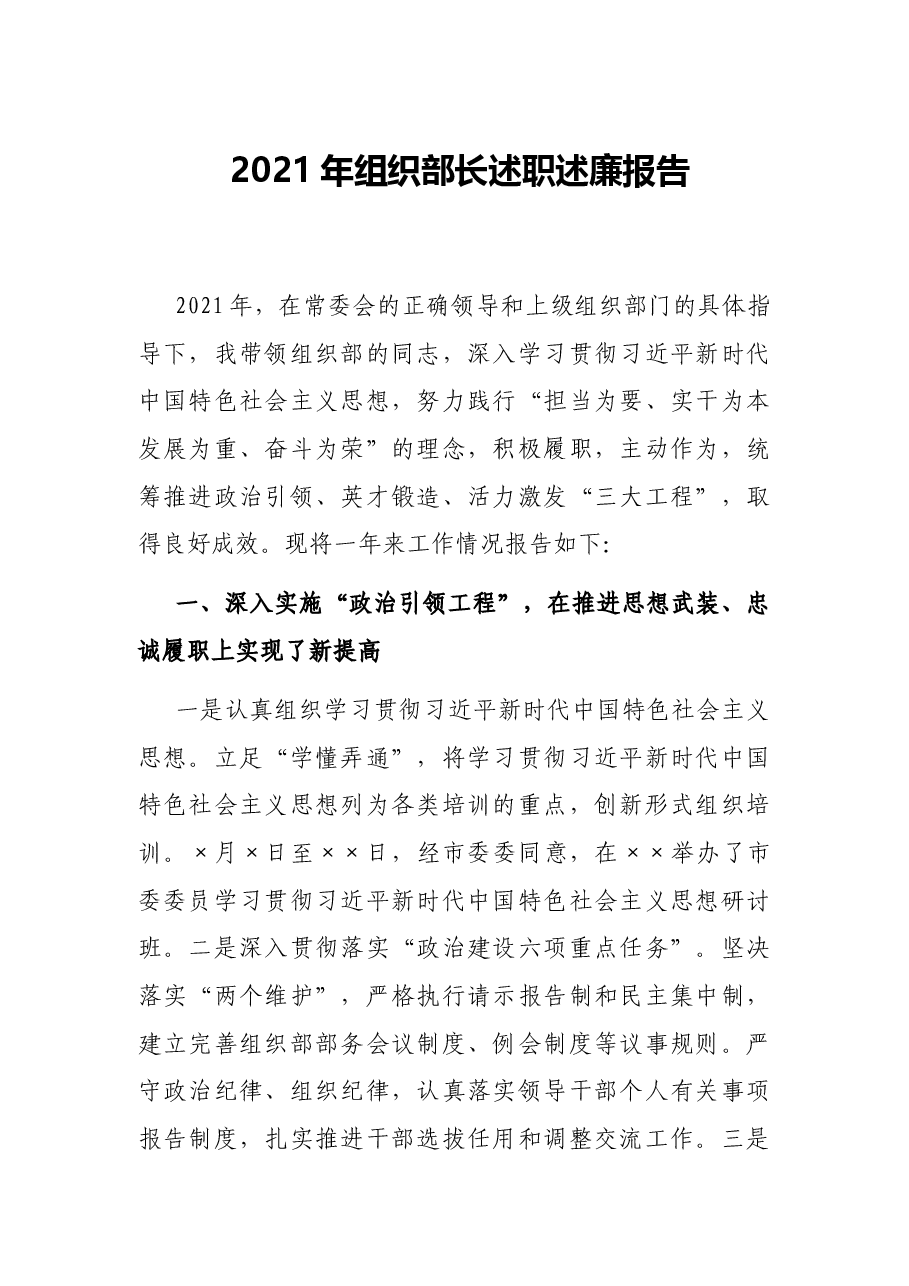 2021年组织部长述职述廉报告.docx,第1页预览