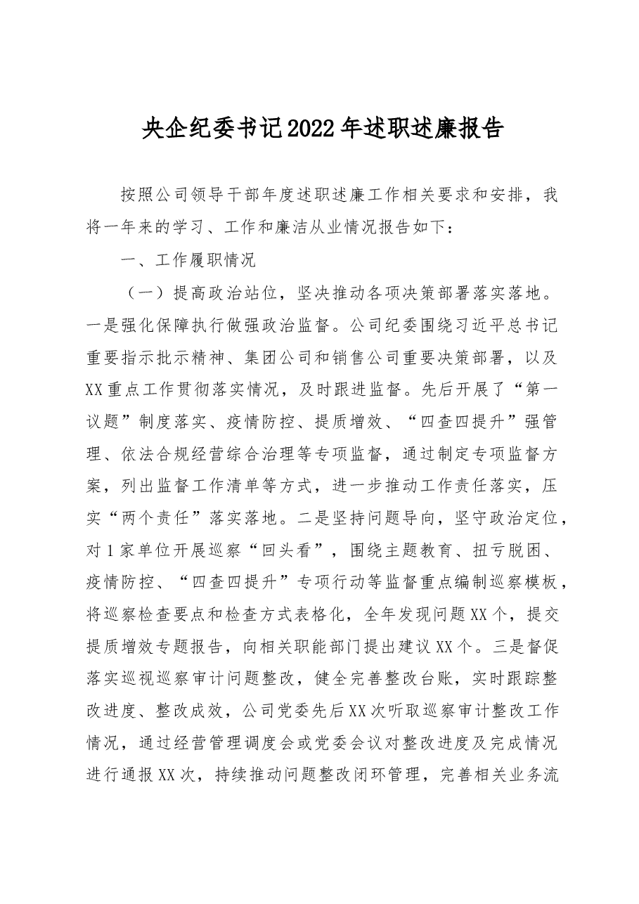 央企纪委书记2022年述职述廉报告.docx,第1页预览