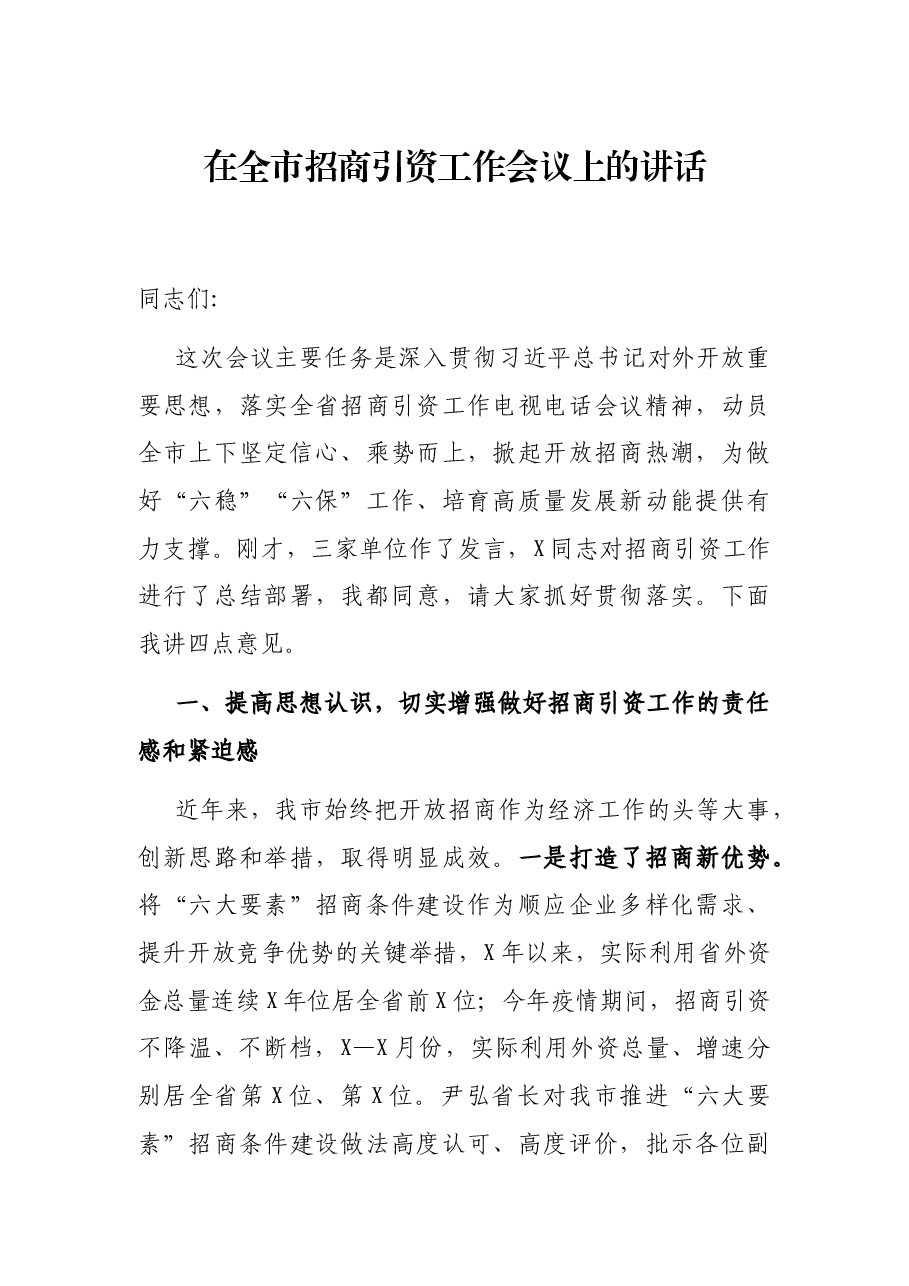 在全市招商引资工作会议上的讲话.docx,第1页预览