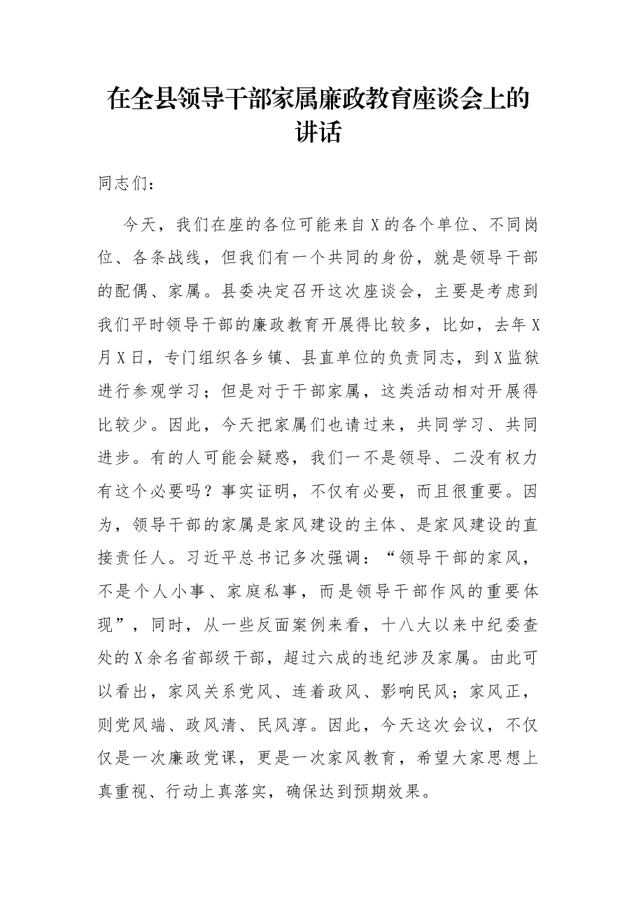 在全县领导干部家属廉政教育座谈会上的讲话.docx,第1页预览