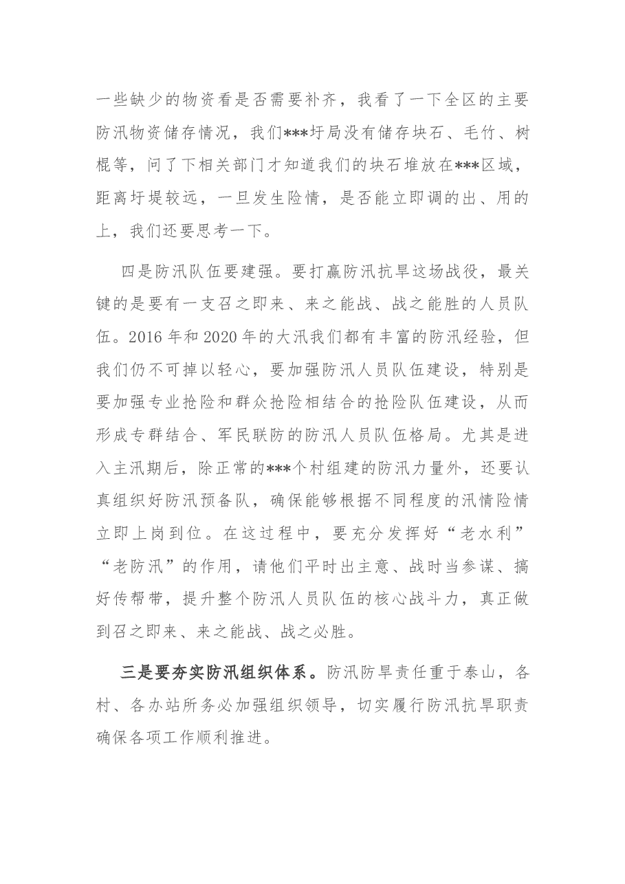在防汛抗旱工作会议上的讲话.docx,第4页预览