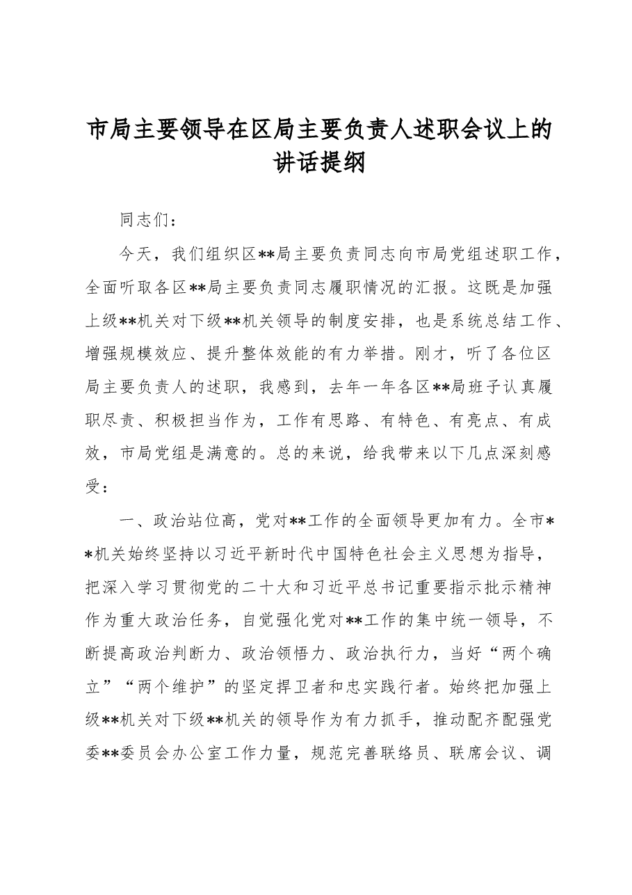 市局主要领导在区局主要负责人述职会议上的讲话提纲.docx，第1页预览