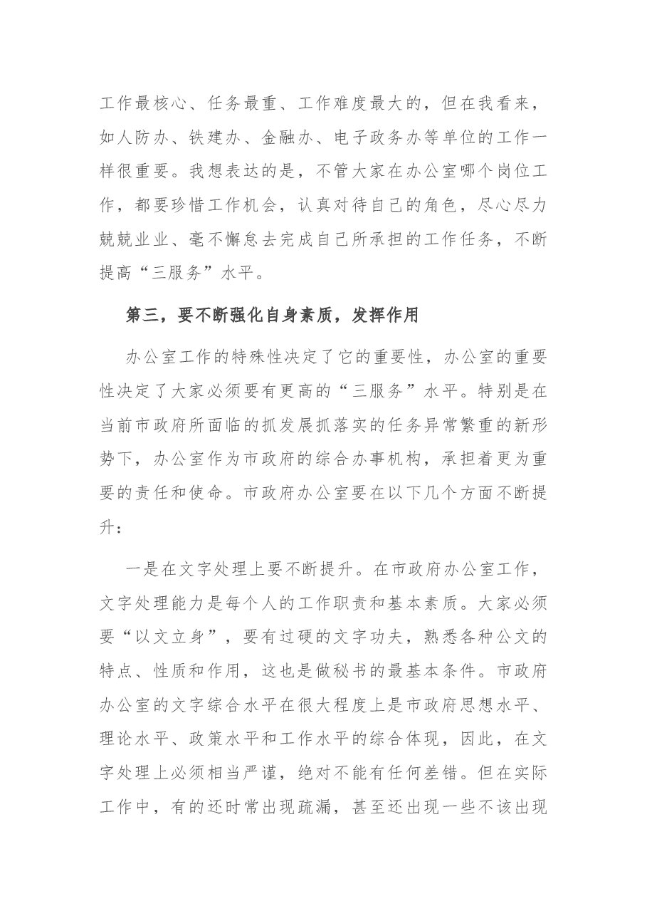 在市政府办公室全体干部职工大会上的讲话.docx,第3页预览