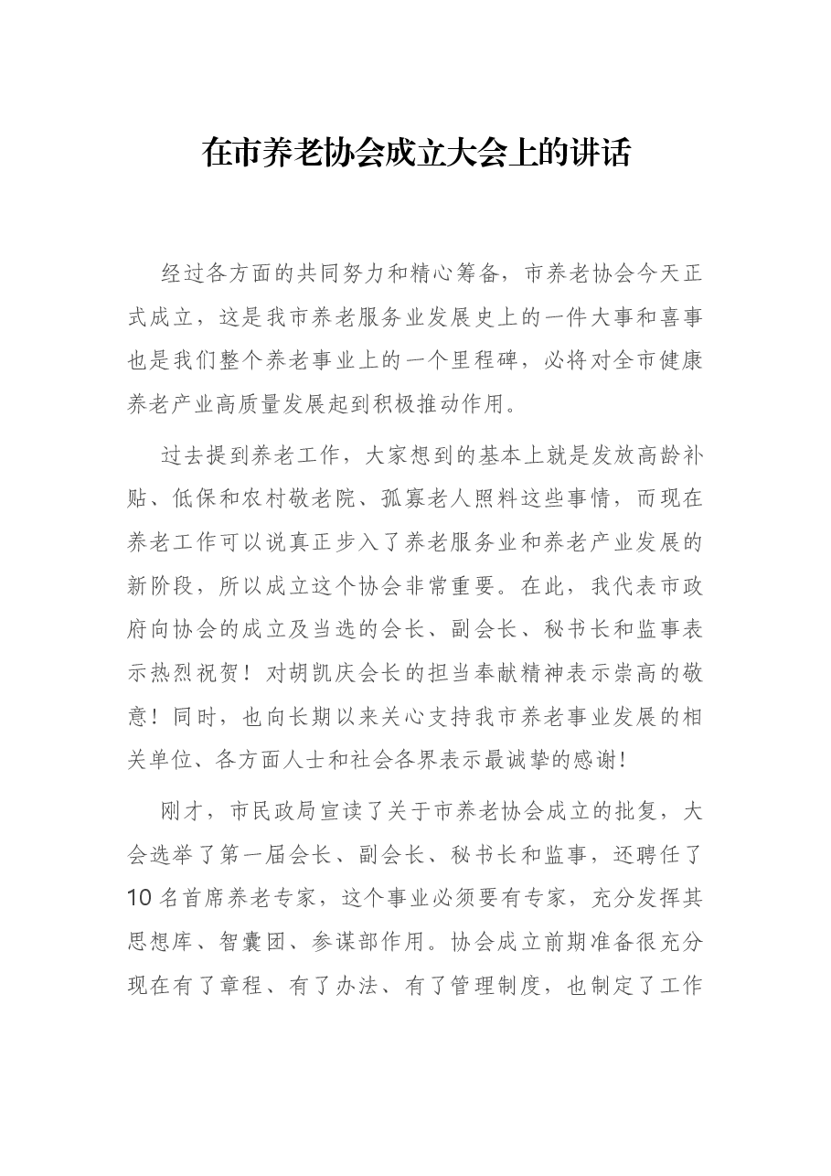 在市养老协会成立大会上的讲话.docx,第1页预览