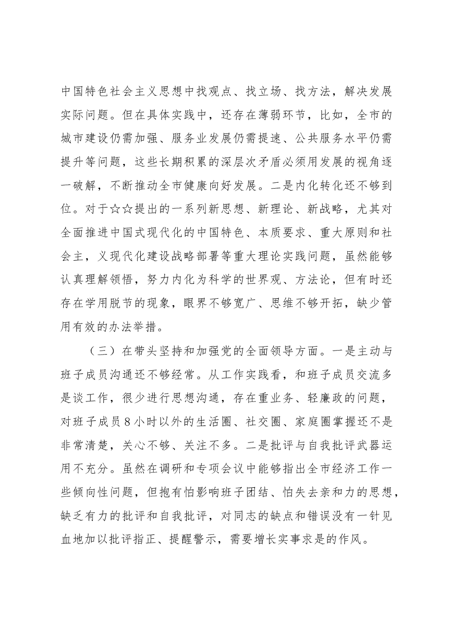 (6篇)2022年度民主生活会六个带头方面个人对照检查.docx,第4页预览