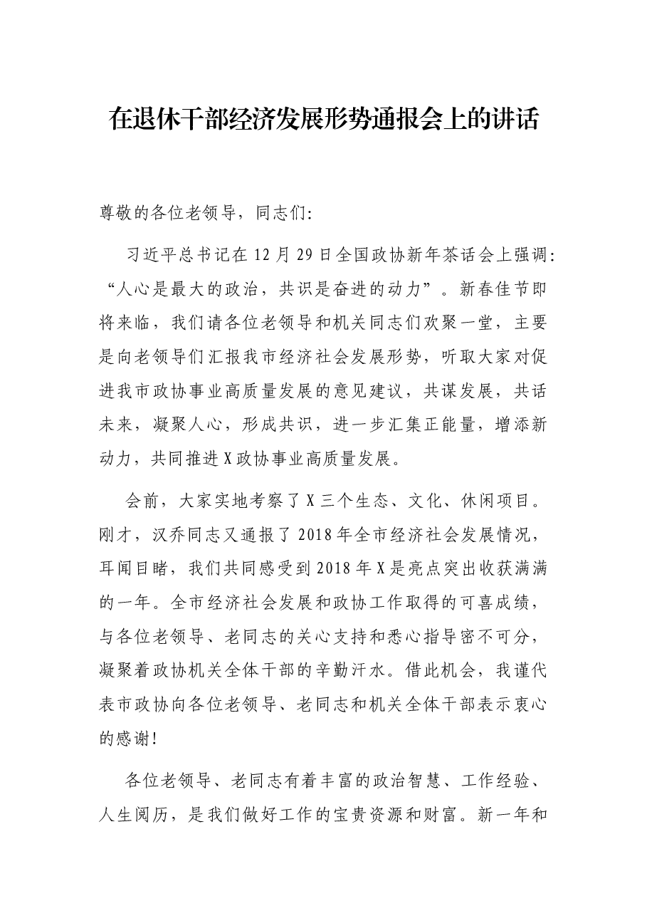 在退休干部经济发展形势通报会上的讲话.docx,第1页预览