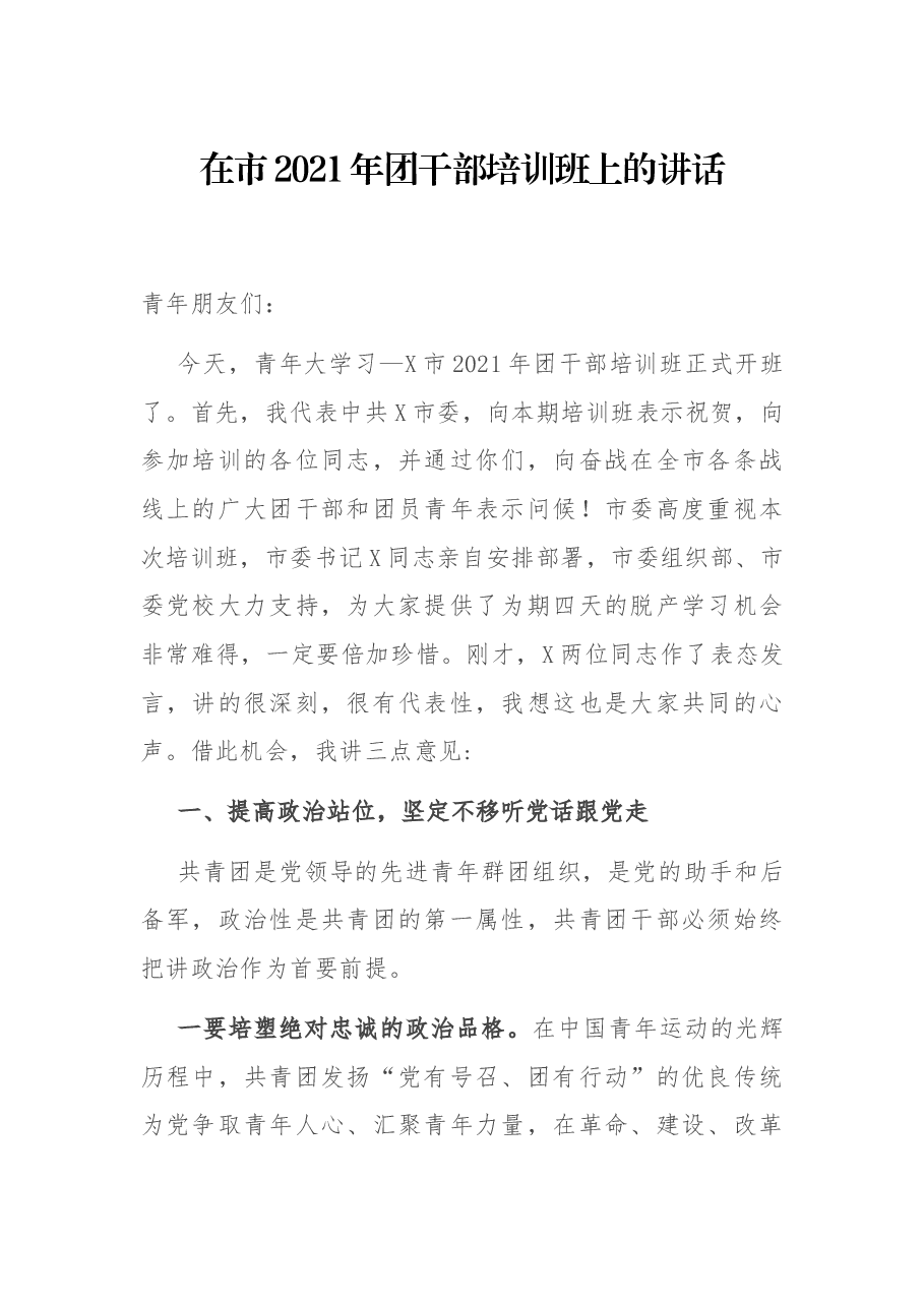 在市2021年团干部培训班上的讲话.docx,第1页预览