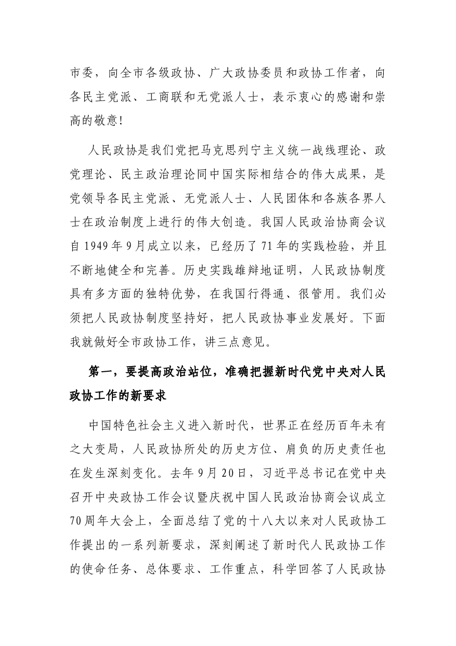 在市委政协工作会议上的讲话.docx,第3页预览