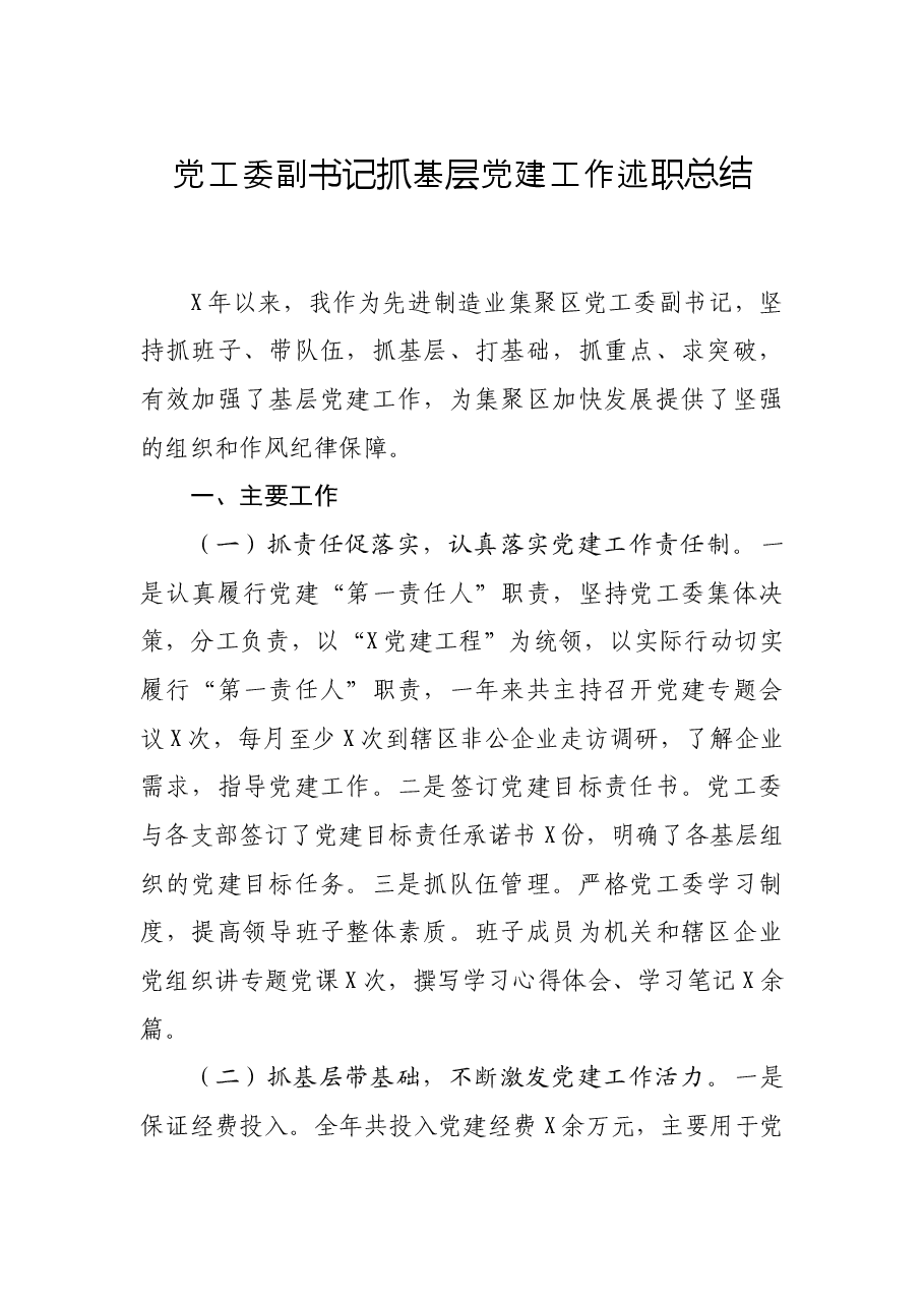 党工委副书记抓基层党建工作述职总结.docx,第1页预览