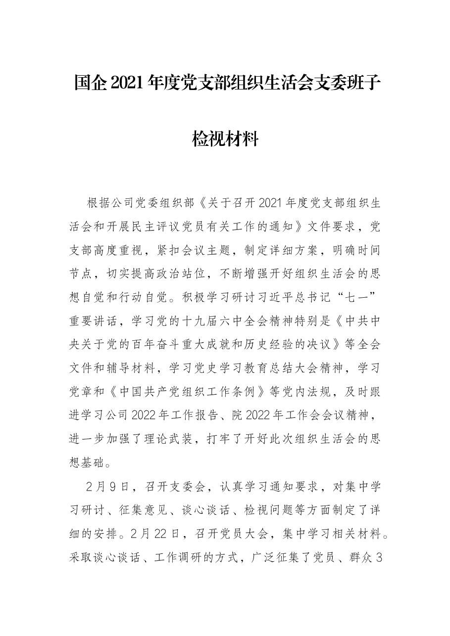 国企2021年度党支部组织生活会支委班子检视材料.docx,第1页预览