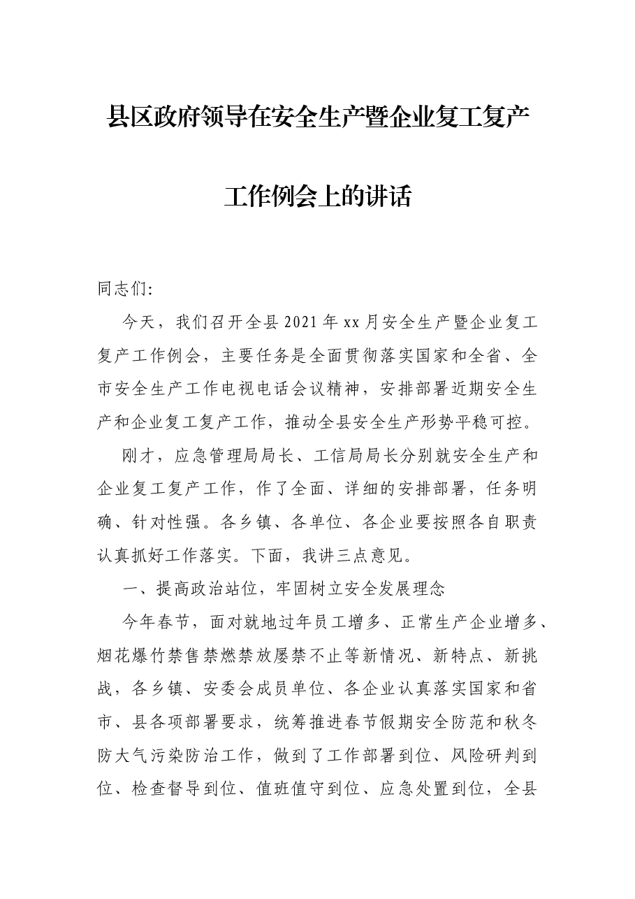 县区政府领导在安全生产暨企业复工复产工作例会上的讲话.docx,第1页预览
