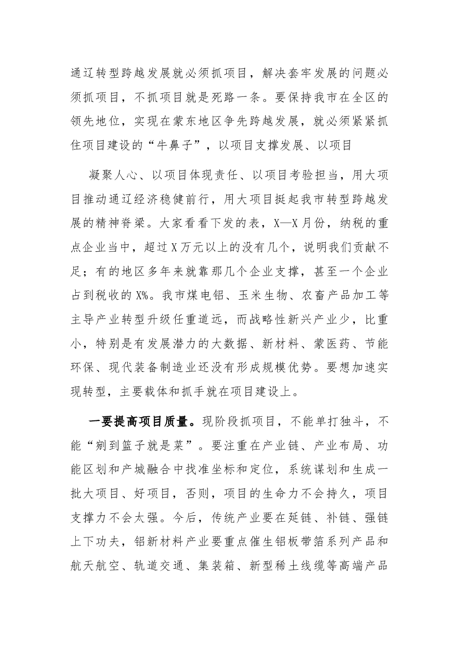 在全市重点项目建设推进会议上的讲话.docx,第4页预览