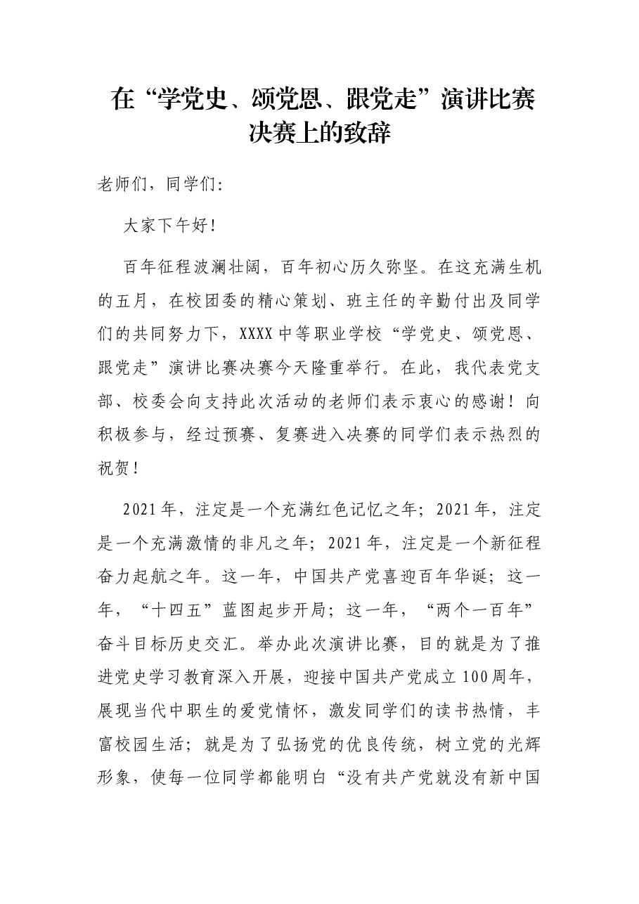 在“学党史、颂党恩、跟党走”演讲比赛决赛上的致辞.docx,第1页预览