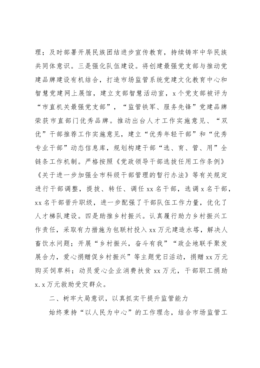 (7篇)市场监管局党组书记、局长2022年个人述职报告汇编(个人).docx,第3页预览