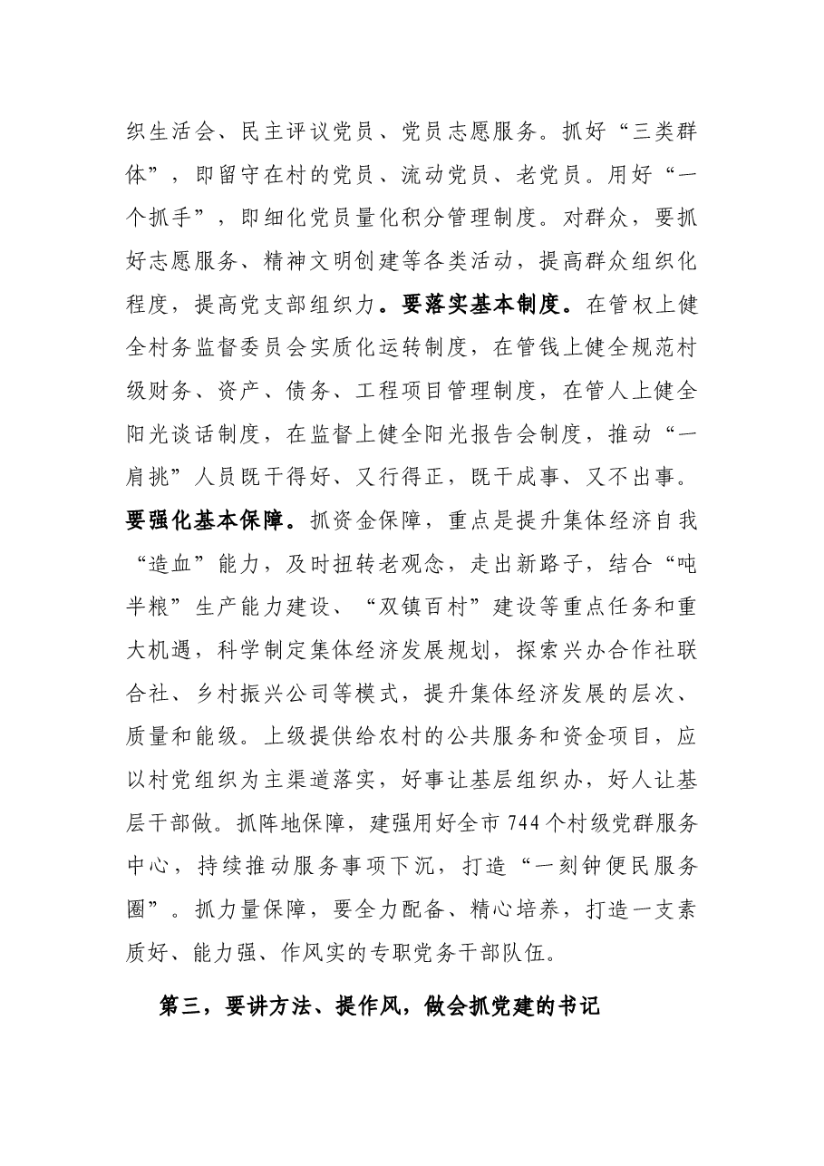组织部长乡镇街道党组织书记乡村振兴主题培训班讲话提纲.docx,第3页预览