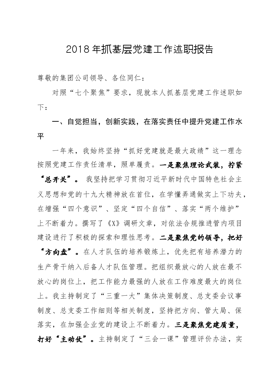 抓基层党建工作述职报告(企业).docx,第1页预览