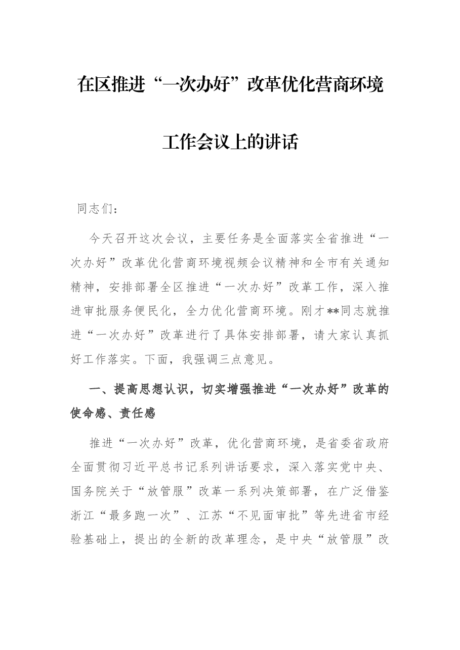 在区推进“一次办好”改革优化营商环境工作会议上的讲话.docx,第1页预览